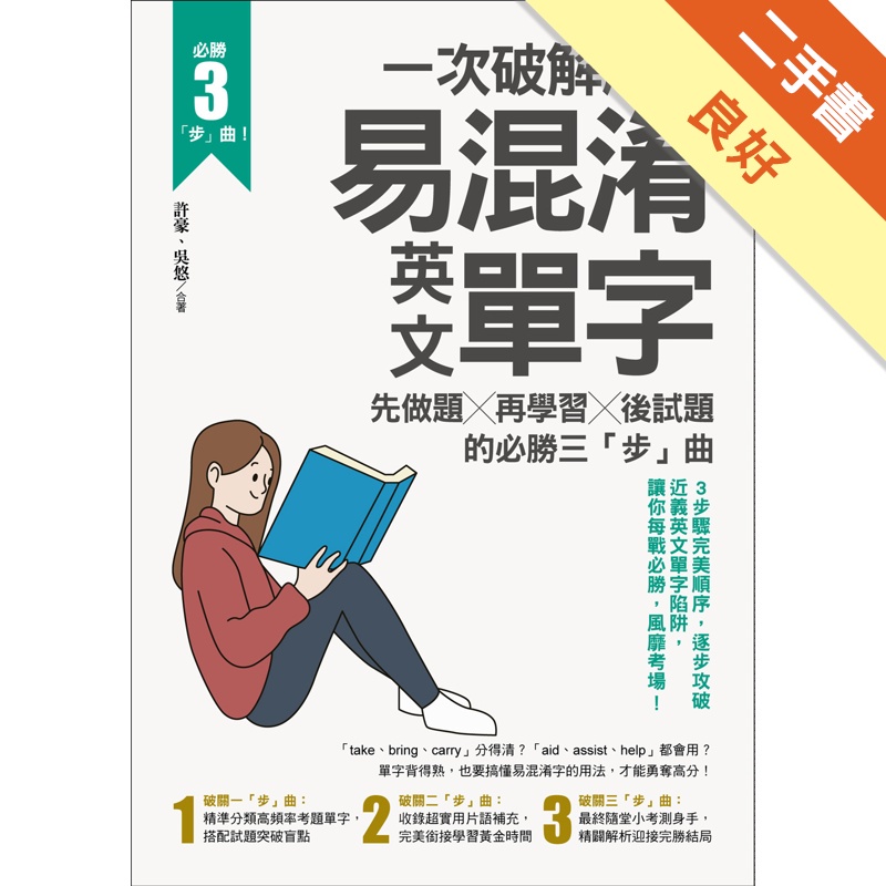 一次破解所有易混淆英文單字：先做題X再學習X後試題的必勝三「步」曲