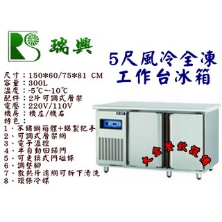 大金餐飲裝置~~全新瑞興5尺風冷全凍工作臺冰箱/臥式冷凍工作臺冰箱/機下型不銹鋼冰箱/300L臥式冰箱/冷凍工作臺冰箱