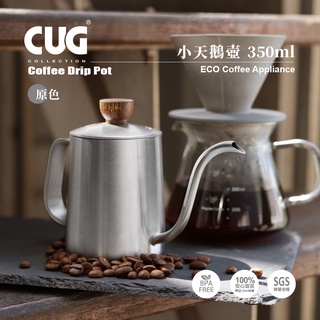 CUG 小天鵝壺 350ml (手沖壺/咖啡細口壺/鶴嘴壺) 細口壺 鶴嘴 不鏽鋼手沖壺 手沖壺