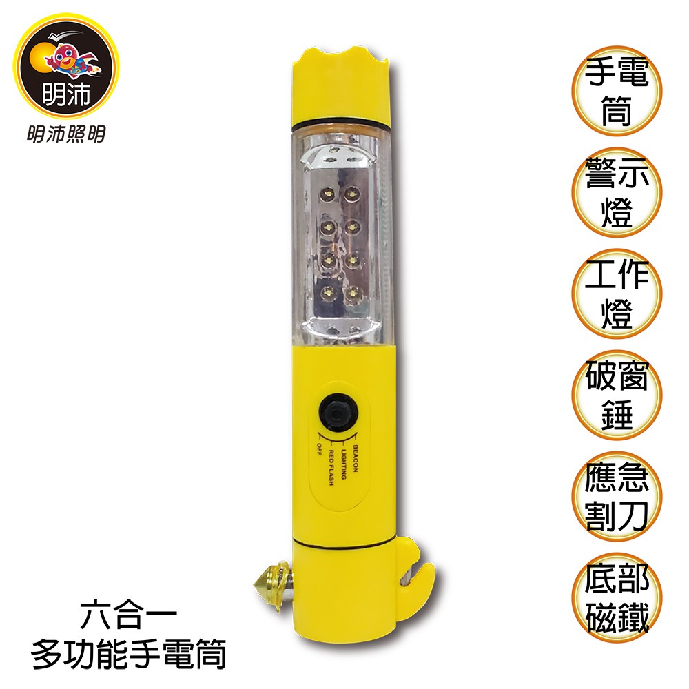 【明沛】【限量促銷】六合一多功能手電筒-工作燈、警示燈、手電筒、應急刀、播窗錘、磁吸功能-MP4510