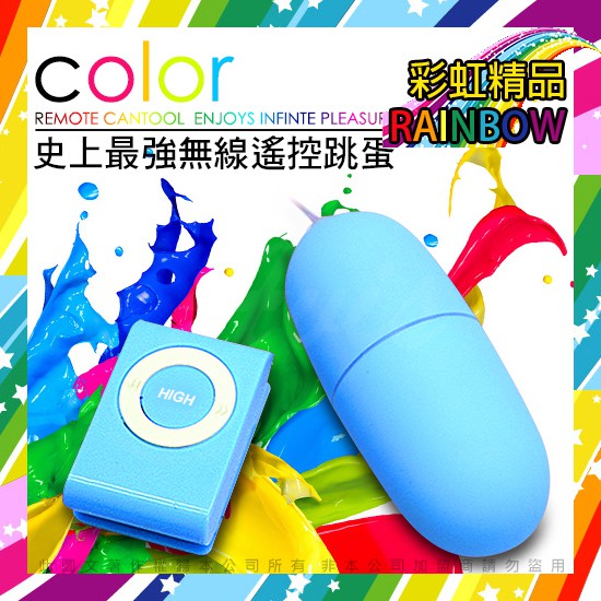 彩虹精品]新一代 i-EGG-我的顏色我做主 300頻防水靜音遙控跳蛋 藍色 情趣  按摩棒 跳蛋