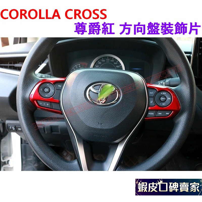 COROLLA CROSS 尊爵紅 魂動紅 方向盤裝飾片 左右 飾條 U型貼 水轉印 烤漆紅 方向盤