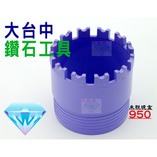 『大台中鑽石工具』3 1/2吋(90mm)台灣製造紫城堡鑽石管、銑孔管、採樣管、鑽孔管、洗孔管、洗洞管，現金價950元❤
