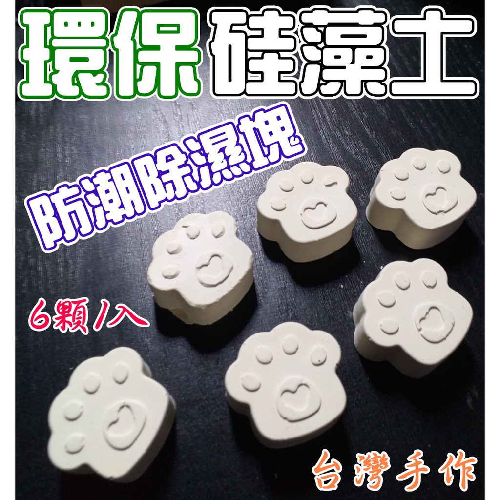 貓爪硅藻土台灣製造純天然乾燥除異味乾燥塊除濕防潮矽藻土珪藻土 Life Is Sweet 蝦皮購物