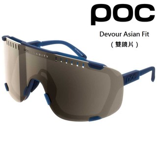 【公司貨】POC Devour Asian Fit 競賽款眼鏡（雙鏡片）消光藍鏡架 / 咖啡色鏡面鏡片
