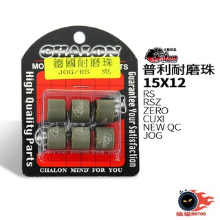 仕輪 15X12 德國 耐磨珠 普利珠 普力珠 附發票 適用 RS RS ZERO RSZ CUXI JOG