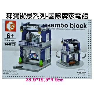 寶貝玩具屋☆【6075電器行】森寶街景系列 家電生活館 semboblock 雙層迷你城市街景☆【小顆粒積木】