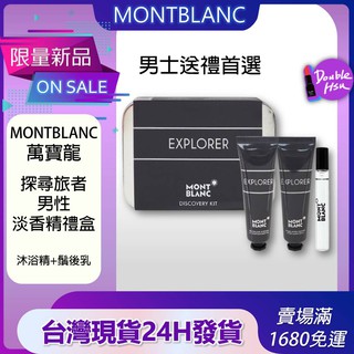 【🔥新品現貨24H出貨】MONTBLANC 萬寶龍 探尋旅者男性 淡香精 禮盒 小鐵盒 小香組 旅行組 淡香精7.5ml