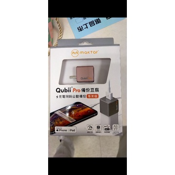 Qubii Pro備份豆腐 iPhone充電自動備份