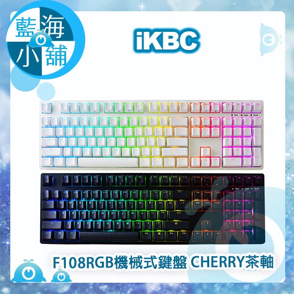【藍海小舖】iKBC F108 德國cherry軸承 RGB機械式鍵盤(中文版)-茶軸