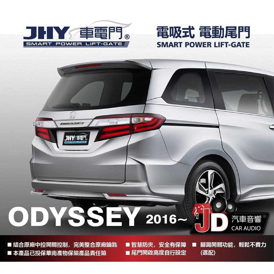 【JD汽車音響】JHY 車電門 HONDA 2016 ODYSSEY 電吸式 電動尾門 2018年新品上市 二年保固