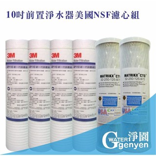 [淨園] 10吋前置淨水器美國NSF濾心組/電解水機前置/淨水器濾心/RO逆滲透濾心/PP、CTO