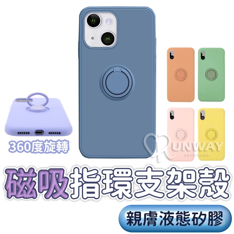 純色 液態矽膠 磁吸指環支架 防摔殼 適用 iPhone 12 XR Xs 7/8 plus SE2 蘋果 手機殼