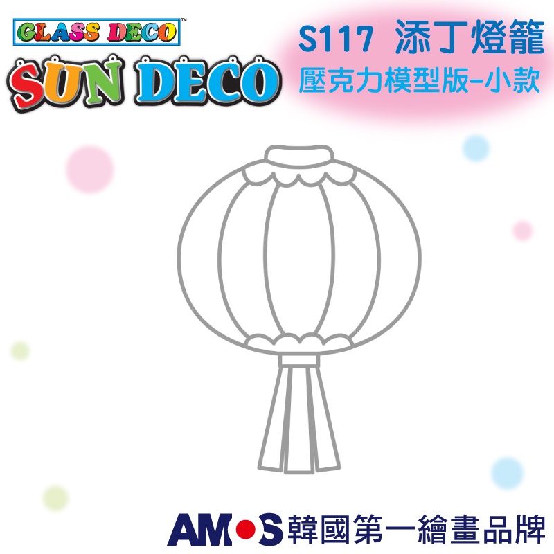 韓國AMOS 壓克力模型板(小)S117-添丁燈籠 DIY 玻璃彩繪膠 金蔥膠 拓印 壓模 小吊飾 [現貨供應]