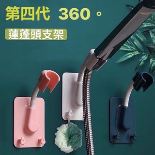 現貨💯免打孔第四代蓮蓬頭支架 360度 無痕貼支架 蓮蓬頭 360度調節 蓮蓬頭架 浴室配件 掛勾