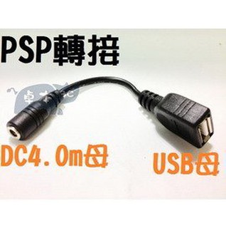 DC 4.0mm 母-轉-USB母 PSP轉USB 轉接線/轉換線