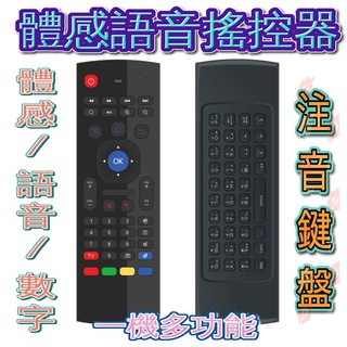 MX3 體感遙控 語音遙控 繁體注音 鍵盤 2.4G 空中飛鼠 體感遊戲 智能遙控器 電視搖控 電腦遙控 機上盒 投影