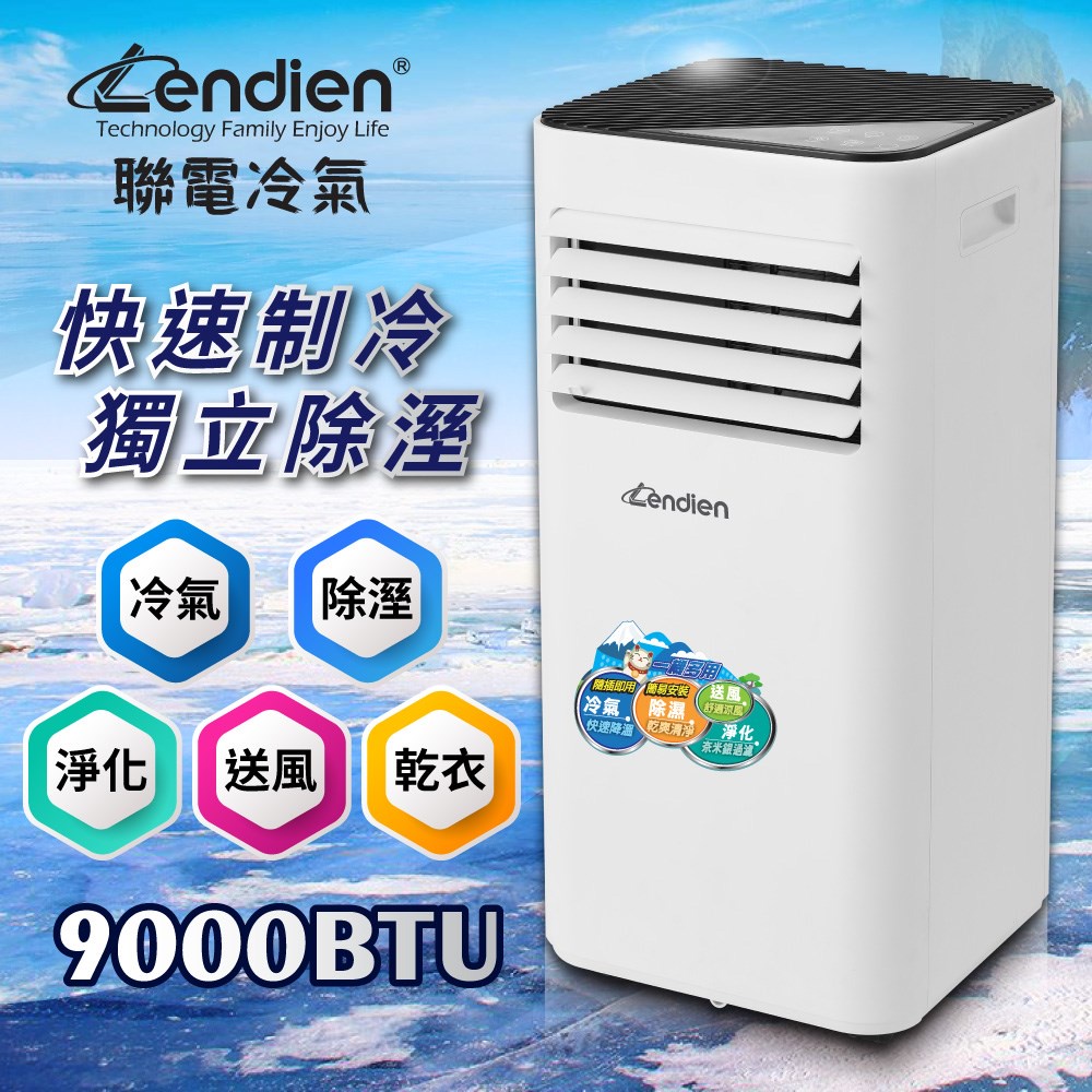 LENDIEN聯電 移動式冷氣 多功能清淨除濕 移動式空調 9000BTU 冷氣機 LD-2910C GX