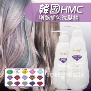 【麗髮苑】 HMC韓國補色洗髮精 增豔洗髮精 增艷洗髮膜 護色洗髮精