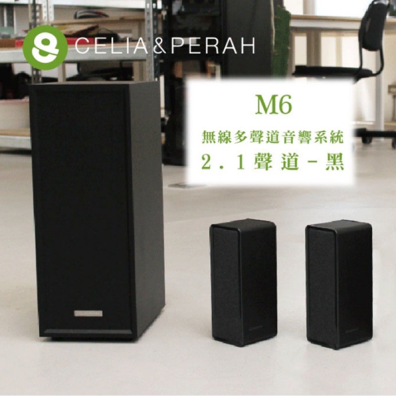 CELIA &amp; PERAH M6家庭無線劇院2.1聲道.藍牙喇叭.WIFI喇叭.Netflix.Spotify.愛奇藝