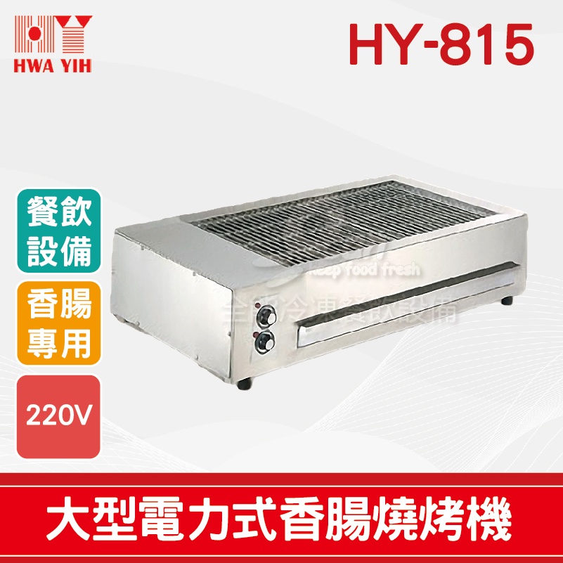 【全發餐飲設備】HY-815 大型電力式燒烤機