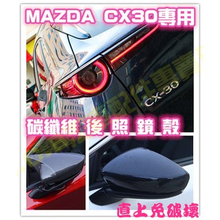 現貨🥇MAZDA CX-30 CX30 碳纖維 後照鏡殼 後照鏡 卡夢 後照鏡蓋 後視鏡蓋 後視鏡殼 馬自達 黏貼式改裝