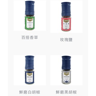 [臺灣現貨]小磨坊 研磨罐 玫瑰鹽 鮮磨白胡椒 鮮磨黑胡椒粒 百搭香草 42g/瓶 調味料 研磨系列【Z065】