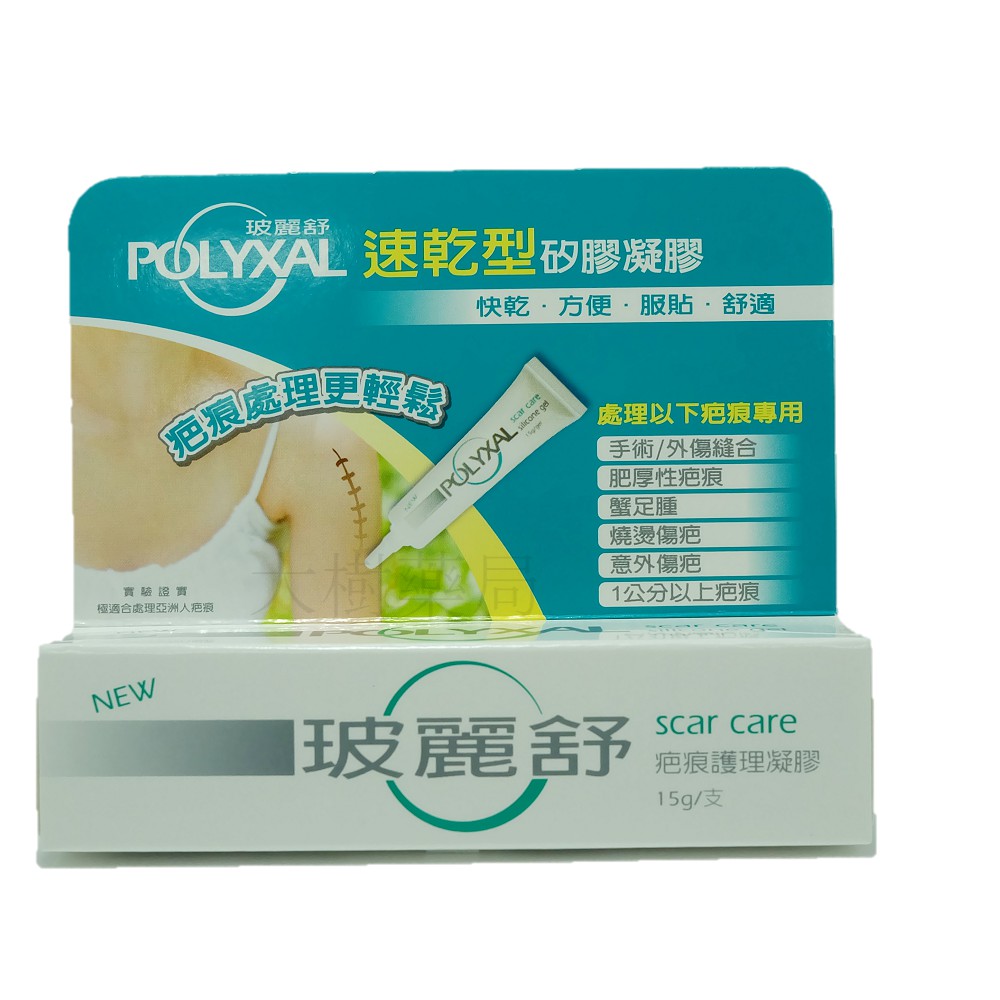 Polyxal玻麗舒疤痕護理凝膠15g 支送舒逸敏舒緩噴霧120ml 瓶大樹 蝦皮購物