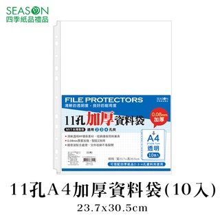 四季紙品禮品 11孔A4加厚資料袋(10入) 萬用手冊 收納袋 RB7017G