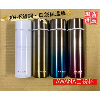 現貨 AWANA口袋保溫瓶 150ml 口袋杯 304保溫瓶 手拿保溫瓶 280ml漸層保溫瓶