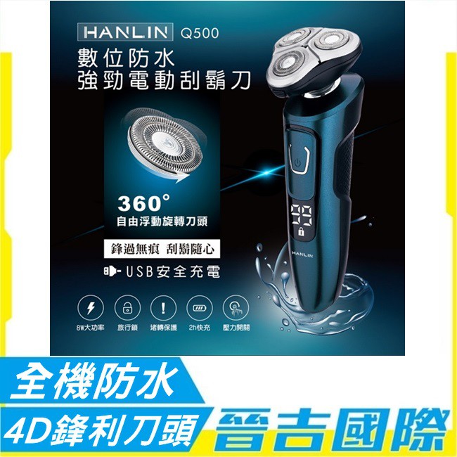 【晉吉國際】HANLIN Q500 數位強勁防水電動刮鬍刀