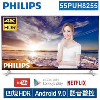 詳文【PHILIPS飛利浦】55吋4K安卓連網語音聲控聯網液晶電視55PUH8255 停售專案升等飛利浦55吋最新款