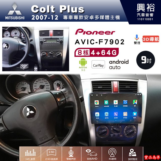 三菱Colt Plus專用2007-12年先鋒AVIC-F7902 9吋藍芽觸控螢幕主機8核心4+64G CarPlay