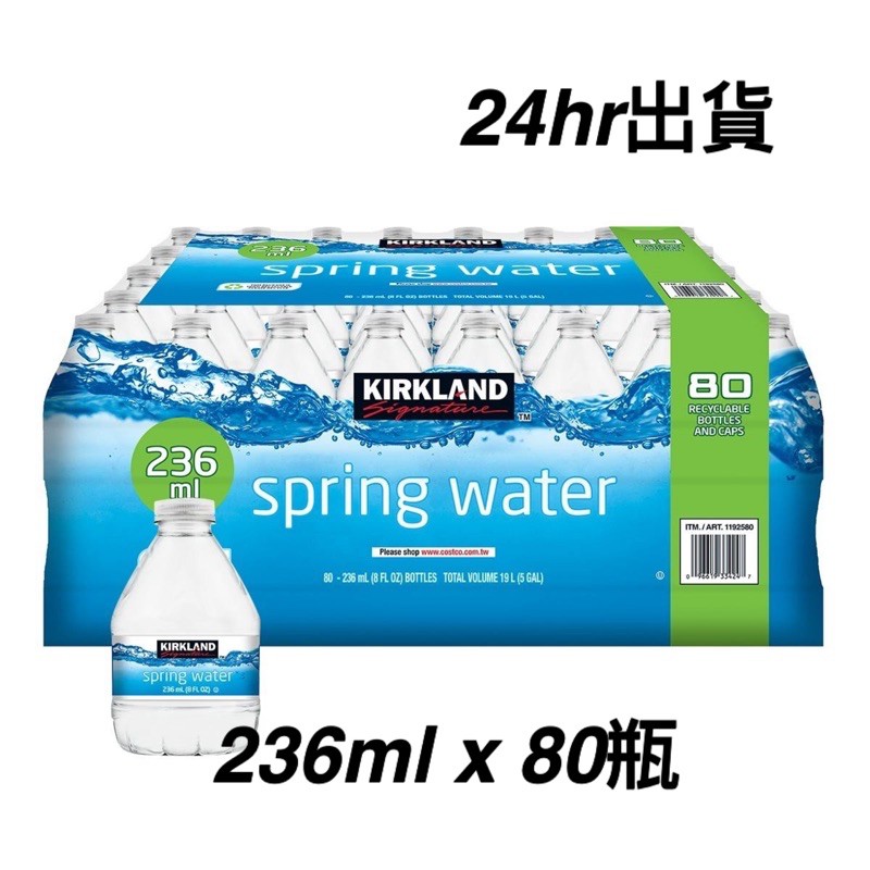 ✅全省免運 Kirkland signature科克蘭泉水 236ml x 80瓶 礦泉水 招待 小瓶水 會議