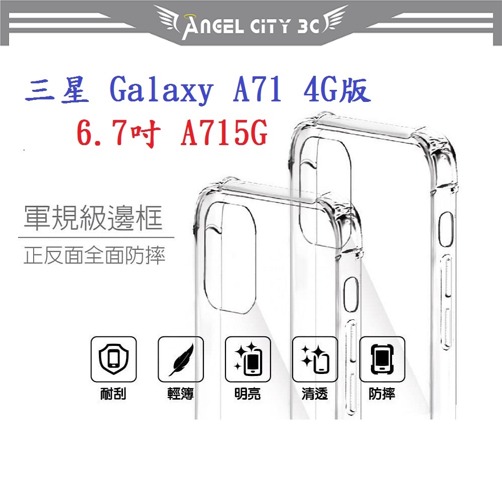 AC【四角透明硬殼】三星 Galaxy A71 4G版 6.7吋 SM-A715G 四角加厚 抗摔 防摔保護殼 手機殼