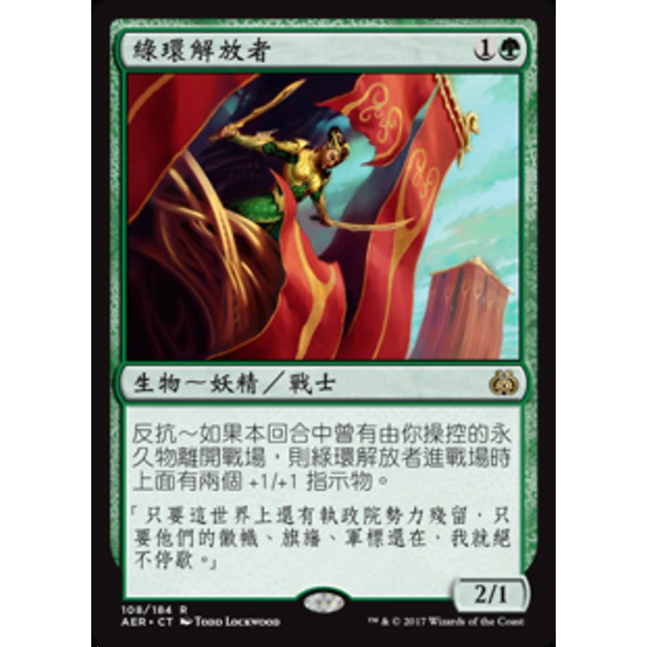 MTG 魔法風雲會 乙太之亂 #108 [R] 綠環解放者 Greenwheel Liberator 緑輪地区の解放者