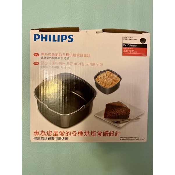 Philip HD9925 Viva Collection健康氣炸鍋專用烘烤鍋（全新）
