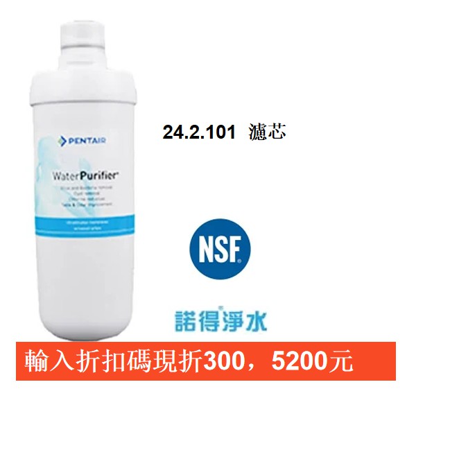 [折扣碼現折300元}荷蘭諾得淨水器濾心－24.2.101超微活性碳棒+UF中空絲膜@有現貨@ 公司貨