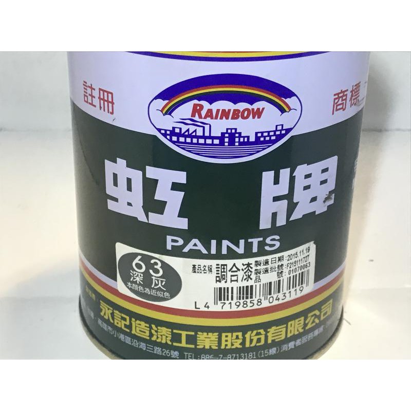 虹牌油漆63號深灰色調合漆 L 立裝1公升油性調合劑甲苯 松香水 蝦皮購物