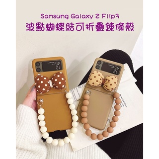 Samsung Galaxy Z Flip3 5G 波點蝴蝶結可折疊鍊條殼 心型可折疊斜挎卡包 手機殼 兩款可選