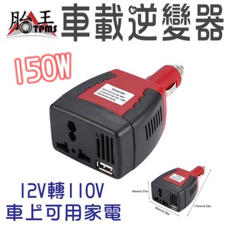 車用插座 車載逆變器 150W插頭式 12V轉110V [胎王] 車用電轉家用電 汽車電源轉家 變壓器 逆變器 電源轉換