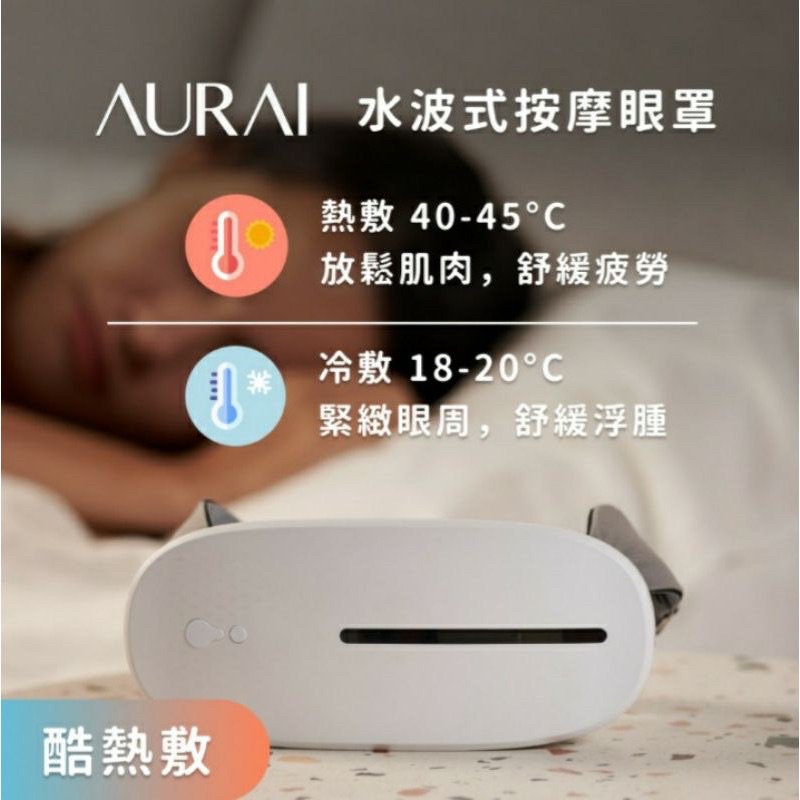 🎉購於新光/現貨 /全新品🎉 Aurai｜Vision Plus 酷熱敷水波式按摩眼罩/即熱敷水波式按摩眼罩