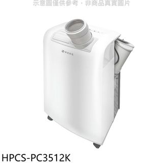 華菱3.5KW移動式冷氣5坪HPCS-PC3512K(無安裝) 大型配送
