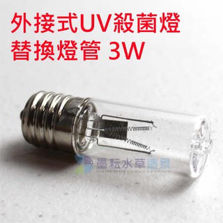 @墨耘@ 鐳力 Leilih 3W 外接式 UV 殺菌燈 替換燈管 1顆 $300