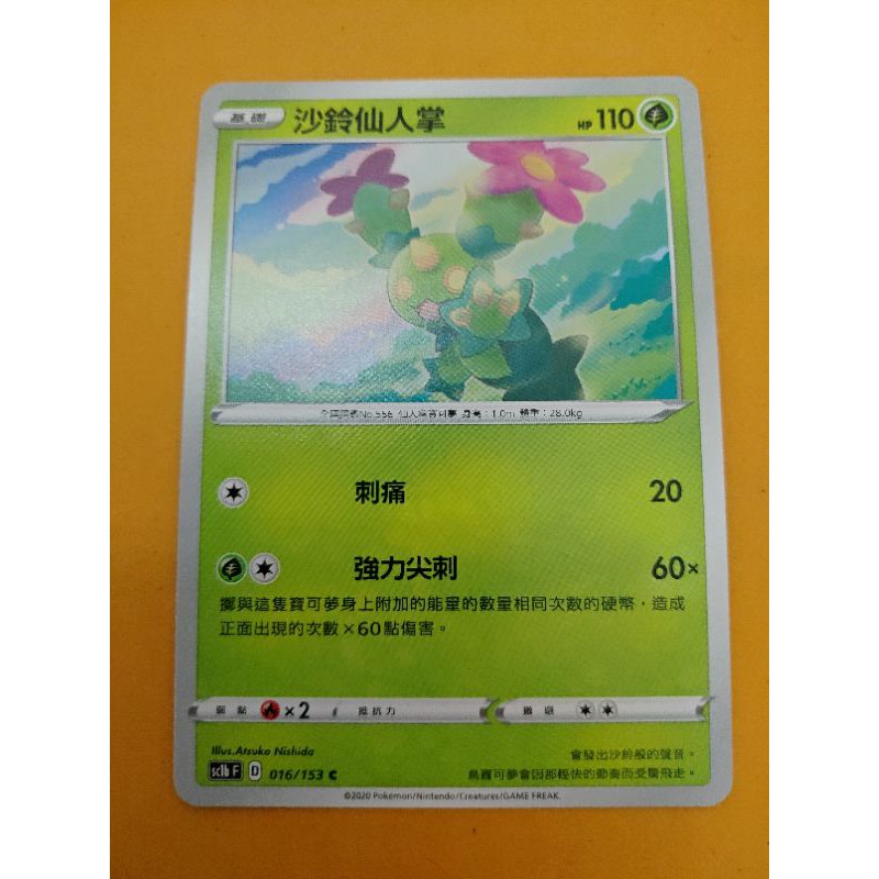 Ptcg Sc1b F 016 沙鈴仙人掌 蝦皮購物