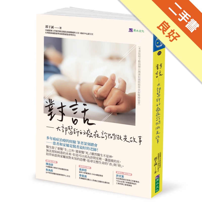 對話──大郭醫師的癌症診間微光故事