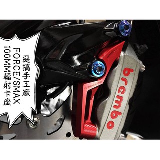 卡亂亂賣 惡搞手工廠 | 惡搞 100MM 輻射卡座 輻射 卡鉗座 卡座 適用 FORCE SMAX S妹 S-MAX