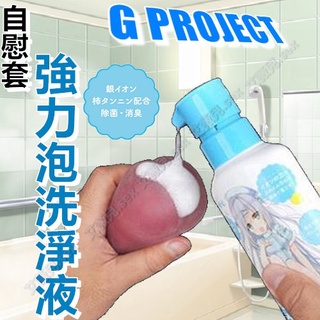 日本EXE G PROJECT X PEPEE 自慰套 清潔劑 情趣用品 清潔用品 飛機杯大掃除 清洗保養 成人用品
