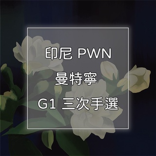 Nikkoffee日光咖啡 新鮮烘焙 印尼 PWN曼特寧 G1 三次手選