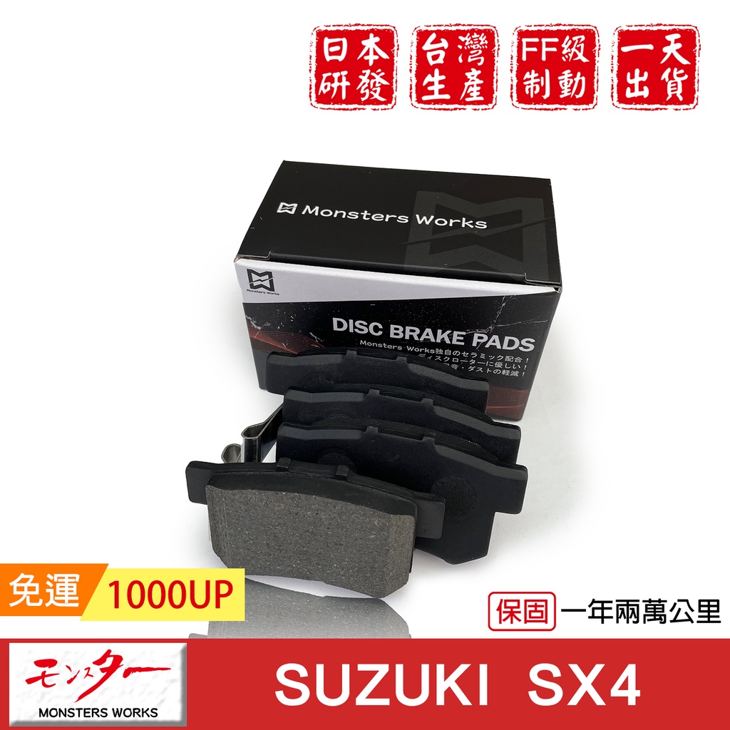日本 夢思達 SUZUKI SX4 1.6cc 06-12年 來令片 剎車片 煞車片 剎車皮